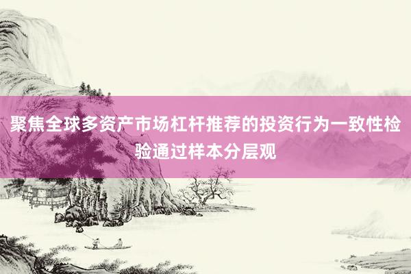 聚焦全球多资产市场杠杆推荐的投资行为一致性检验通过样本分层观