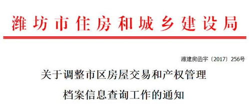 明日起,潍坊调整房屋交易和产权管理档案信息查询工作