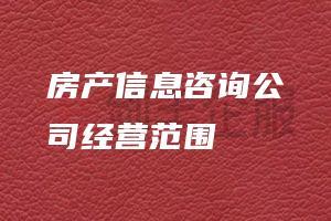 房产信息咨询公司经营范围